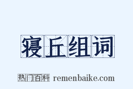寝丘组词是什么意思的图片